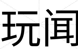 玩闻