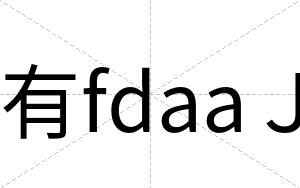 有fdaaＪ
