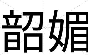 韶媚