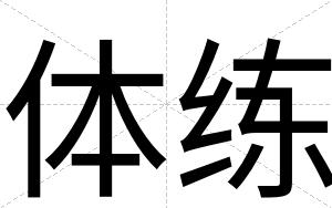 体练