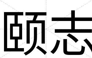 颐志