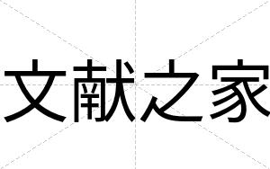 文献之家
