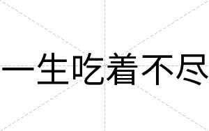 一生吃着不尽 一生吃着不尽