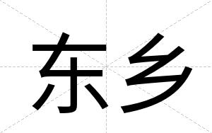 东乡