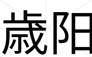 歳阳