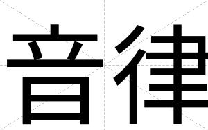 音律