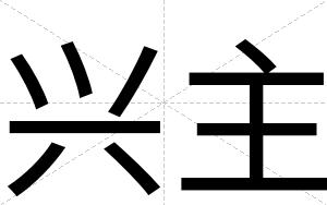 兴主