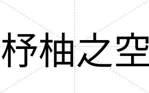 杼柚之空