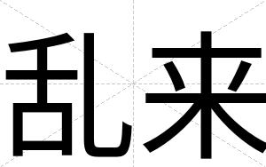 乱来