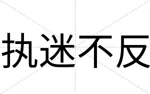 执迷不反 执迷不反