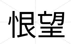恨望