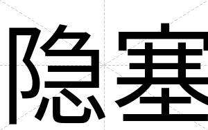隐塞