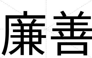 廉善