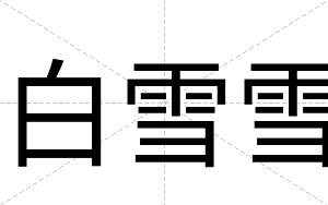 白雪雪 白雪雪