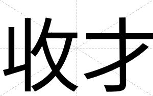 收才 收才