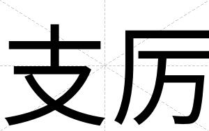 支厉