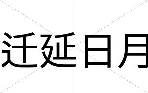 迁延日月