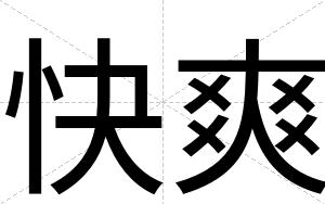 快爽 快爽