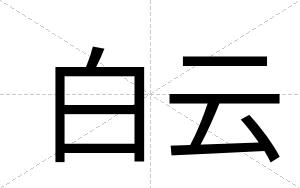 白云 白云