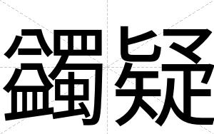 蠲疑