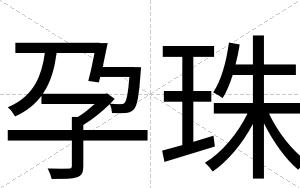 孕珠