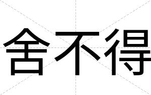舍不得 舍不得