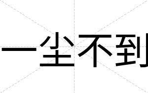 一尘不到 一尘不到
