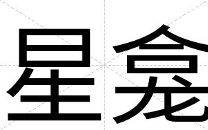 星龛