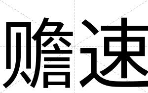赡速