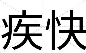 疾快 疾快