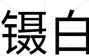 镊白 镊白