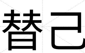 替己