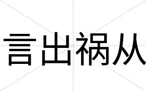 言出祸从
