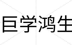 巨学鸿生
