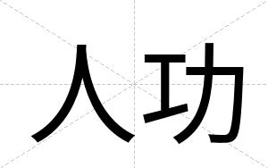 人功