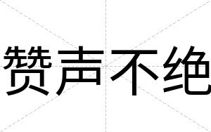赞声不绝 赞声不绝