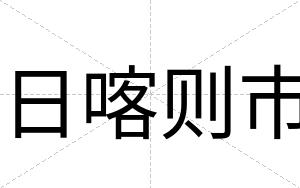 日喀则市