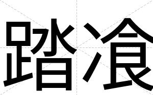 踏飡