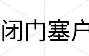 闭门塞户 闭门塞户