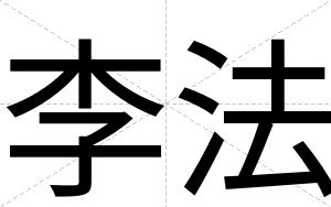 李法
