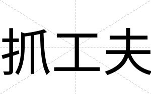 抓工夫