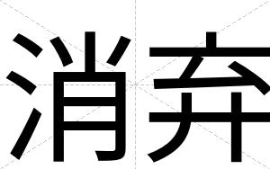 消弃