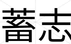 蓄志