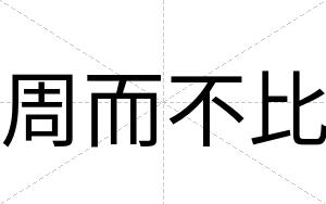 周而不比 周而不比