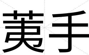 荑手