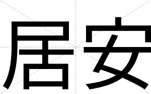 居安 居安