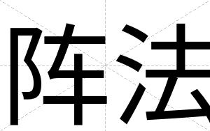 阵法