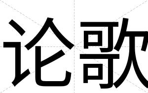 论歌
