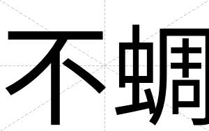 不蜩 不蜩