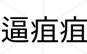 逼疽疽 逼疽疽